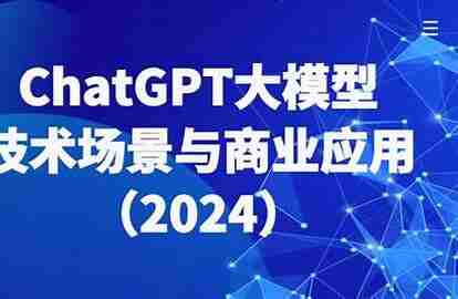 2024大鹏-ChatGPT大模型，技术场景与商业应用