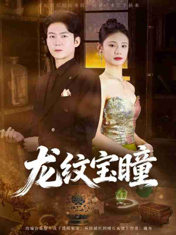 【短剧】龙纹宝瞳（71集全集）丁萌＆刘子轩