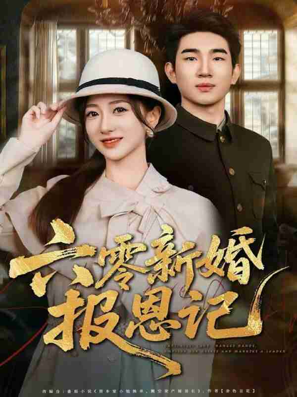 【短剧】六零新婚报恩记（65集全集）周兵＆赵晓雯