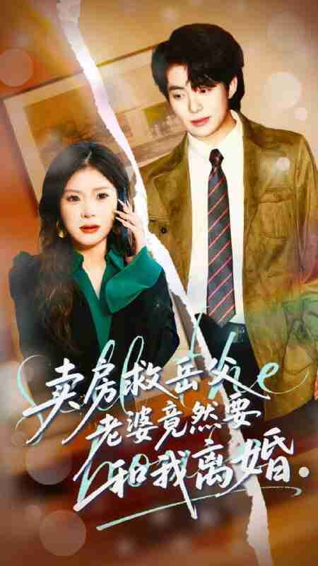 【短剧】卖房救岳父，老婆竟然要和我离婚（66集全集）孔雯雯＆赵宏甲