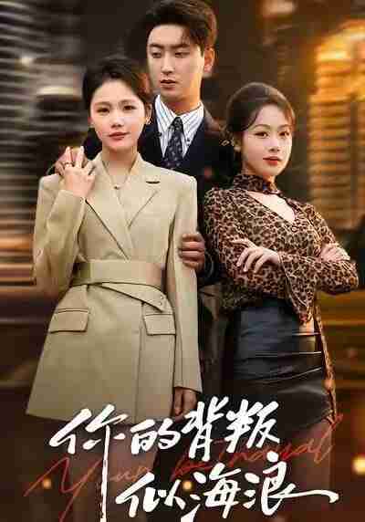 【短剧】你的背叛似海浪(53集全集)白浩&十七