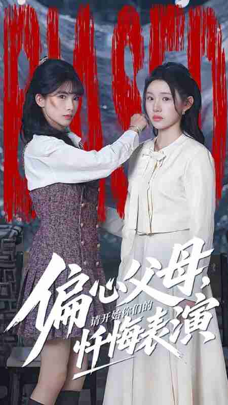 【短剧】偏心父母,请开始你们的忏悔表演&真千金她重启系统,改人生(80集全集)代嘉莉&曹雅雯