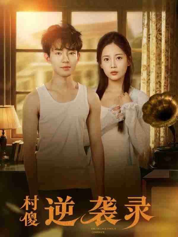 【短剧】村傻逆袭录(80集全集)侯兴宇&丁安