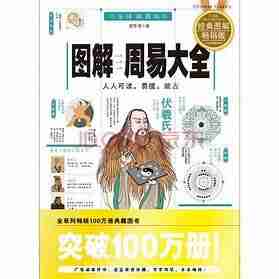 图解周易大全全译插图版,轻松读懂《易经》的智慧与哲理