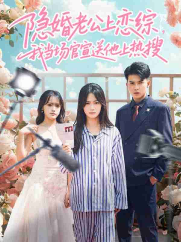 【短剧】隐婚老公上恋综，我当场官宣送他上热搜（31集全集）朱予彤＆常赫鸣