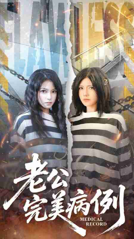 【短剧】老公的完美病例（101集全集）桥曜娜＆胥宁轲