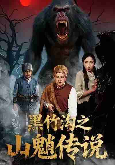 【短剧】黑竹沟之山魈传说（41集全集）闫文君＆申开宝