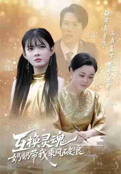 【短剧】互换灵魂，奶奶带我乘风破浪（78集全集）潘广润＆汝汝同学