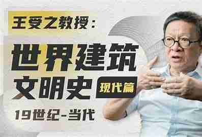 王受之教授：世界建筑史（现代篇）完结36集
