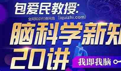 包爱民教授：脑科学新知20讲（完结）