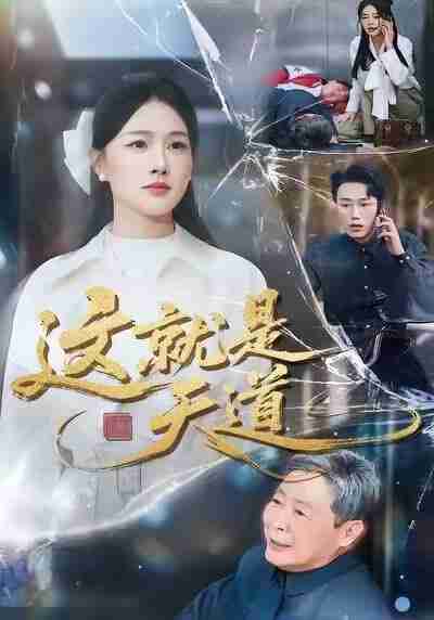 【短剧】这就是天道(50集全集)张雨梦&赵一轩