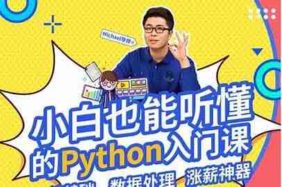 Python小白也能听懂的入门课(完结)