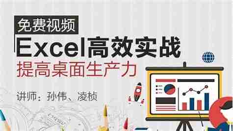 Excel高效办公:提高桌面生产力