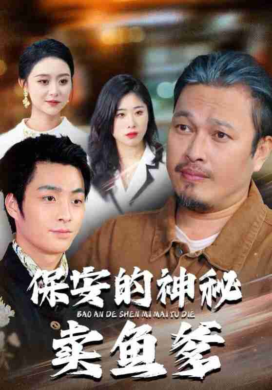 【短剧】保安的神秘卖鱼爹（34集全集）于超&夏文馨