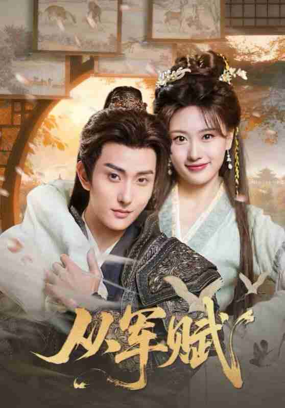 【短剧】从军赋（74集全集）王硕&夏易