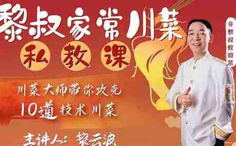 黎叔家常川菜私教课（完结）