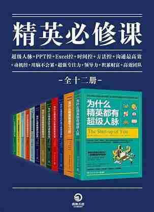 精英必修课(全12册)超级人脉、PPT控、Excel控、时间控、方法控、动机控、领导力、高效团队、积累财富、专注力、沟通、用脑