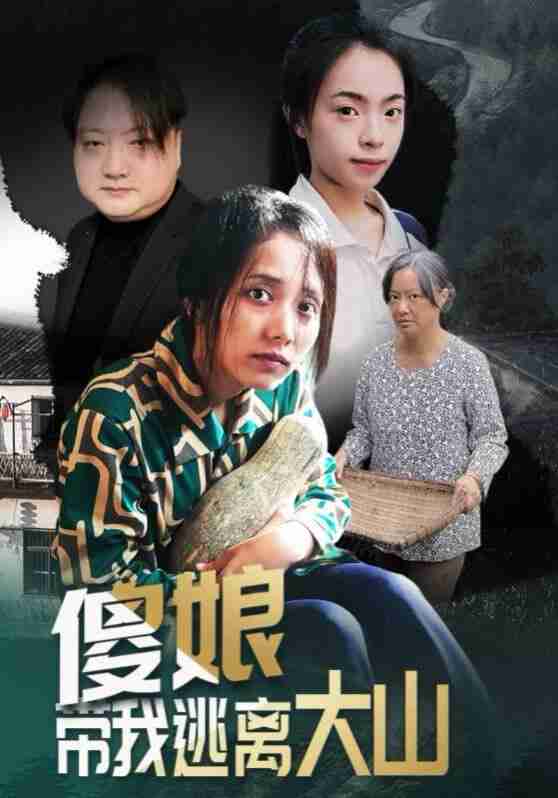 【短剧】傻娘带我逃离大山（31集全集）黄敬茜&余欢