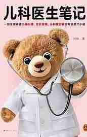 《儿科医生笔记》向林