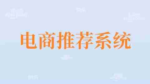 【尚硅谷】大数据项目之大电商推荐系统 – 带源码课件