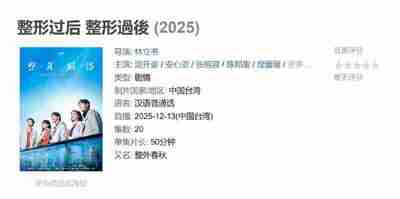 整形过后 整形過後 (2025) 全10集