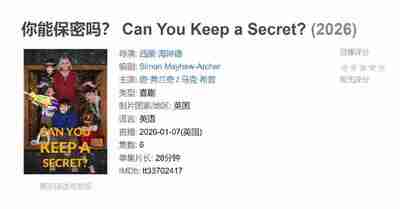 你能保密吗？ Can You Keep a Secret? (2026)