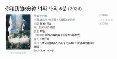 你和我的5分钟 너와 나의 5분 (2024)