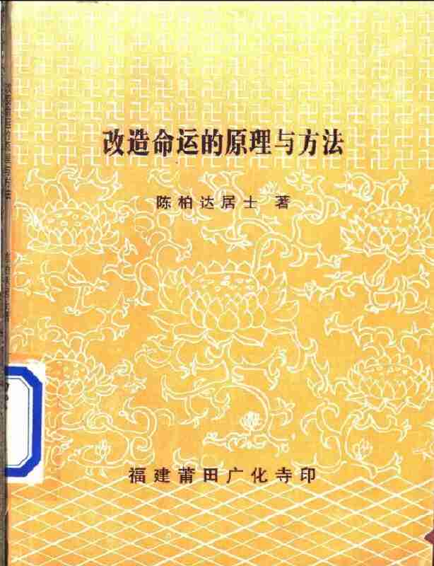 改造命运的原理与方法