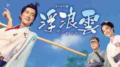 浮浪云 浮浪雲 (2026) [1080p] [日语中字] [日剧] [更新01集]