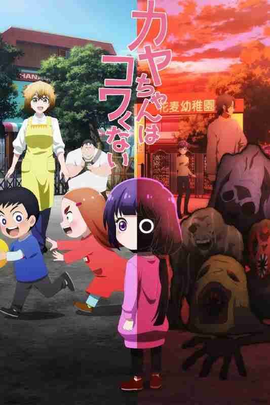 小神八不可怕/神八小妹不可怕 カヤちゃんはコワくない (2026) [1080P] [内嵌中字] [更至1集]