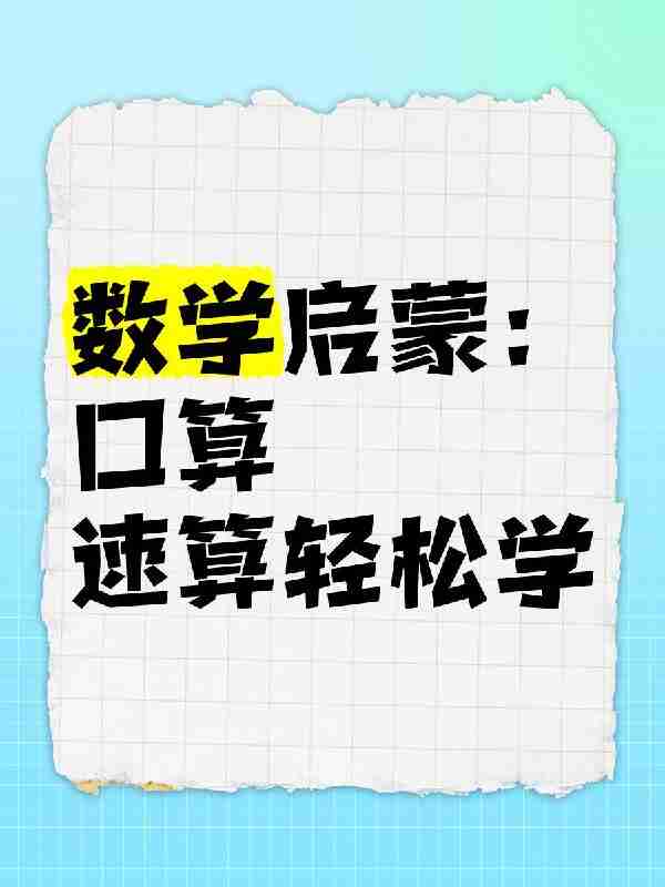 数学启蒙:口算、速算轻松学课程大合集