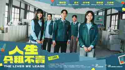 人生只租不卖 (2026) 陈妍霏/黄河/林予晞/谢章颖/王真琳 01-02，闽南语内嵌中字 【台剧】