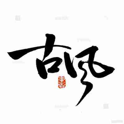 中国风古风书法字体合集