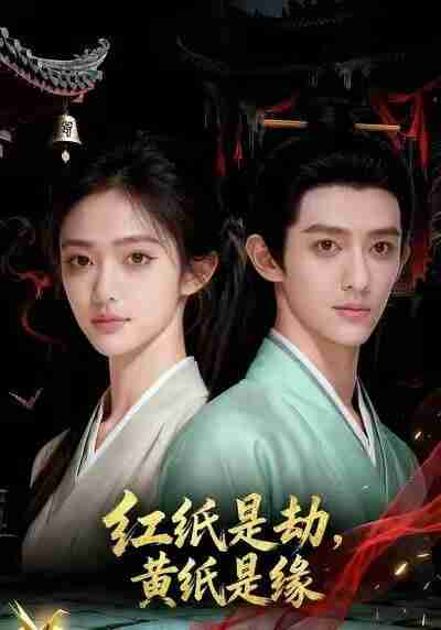【短剧】红纸是劫,黄纸是缘&红纸是劫黄纸是缘(34集全集)Ai短剧