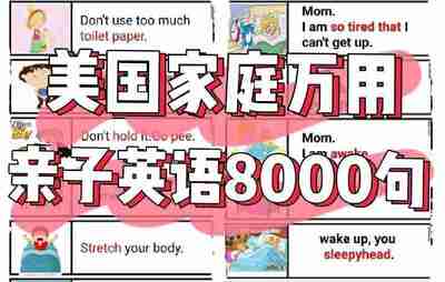 美国家庭万用亲子英语8000句 (墙卡+音视频+文档)