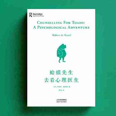 蛤蟆先生去看心理医生 不苛刻自我，不归咎原生家庭[喜马拉雅有声书]