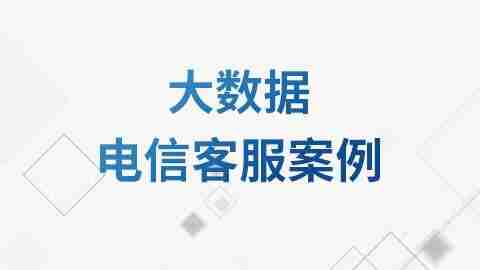 【尚硅谷】大数据电信客服案例教程 – 带源码课件