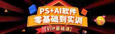 米你课堂《PS+Ai软件零基础到实训班 (第15期) 》