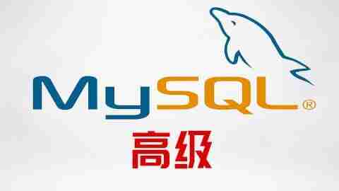 【尚硅谷】大数据技术之MySQL高级 – 带源码课件
