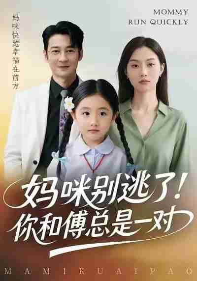 【短剧】妈咪别逃了!你和傅总是一对(63集全集)丁映智&王笑笑