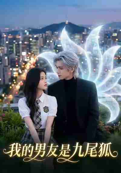 【短剧】我的男友是九尾狐(15集全集)Ai短剧