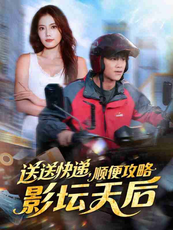 【短剧】送送快递，顺便攻略影坛天后（75集全集）王依海＆苏文文