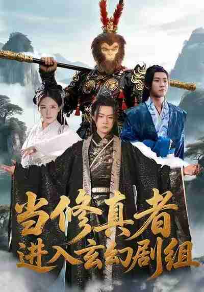 【短剧】当修真者进入玄幻剧组(59集全集)刘慧格&魏凛然