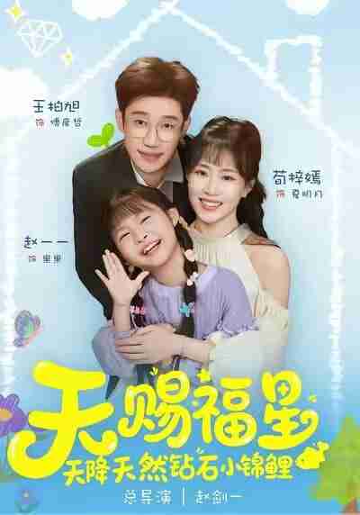 【短剧】天赐福星天降天然钻石小锦鲤(30集全集)荀梓嫣&王柏旭