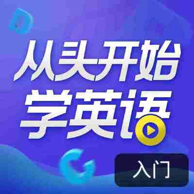 顾悦:从头开始学英语 英语口语零基础入门必备