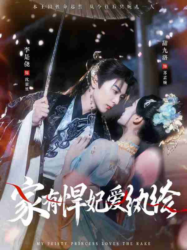 【短剧】家有悍妃爱纨绔(87集全集)李是侥&甜九洛