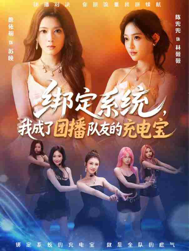【短剧】绑定系统，我成了团播队友的充电宝（62集全集）詹依桐＆陈兜兜＆唐振