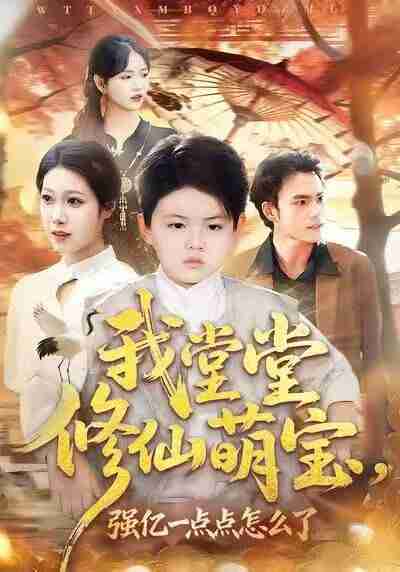 【短剧】我堂堂修仙萌宝，强亿一点怎么了（80集全集）李真美＆李书滔