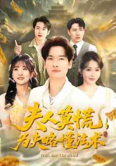 【短剧】夫人莫慌,为夫略懂法术(98集全集)陈思妤&刘国文