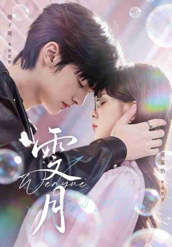 【短剧】雯月（72集全集）储子竣＆周嘉怡